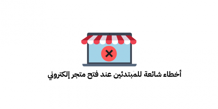 مبتدئ يواجه مشاكل عند فتح متجر إلكتروني